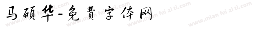 马硕华字体转换