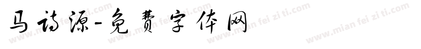 马诗源字体转换