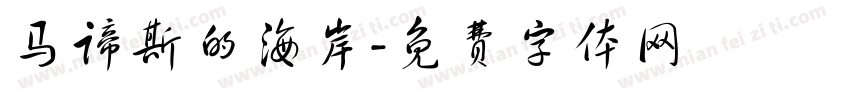 马谛斯的海岸字体转换