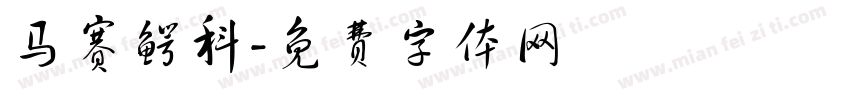 马赛鳄科字体转换
