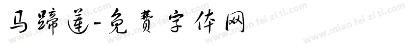 马蹄莲字体转换