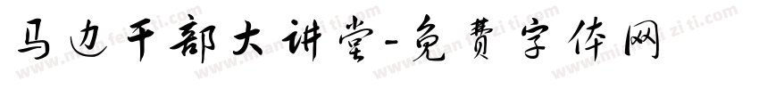 马边干部大讲堂字体转换