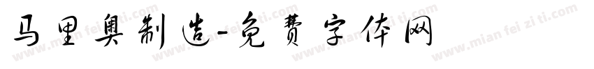 马里奥制造字体转换