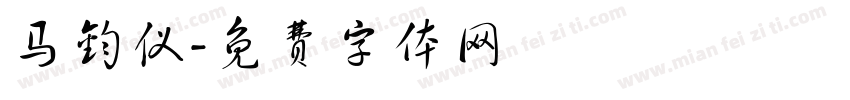 马钧仪字体转换