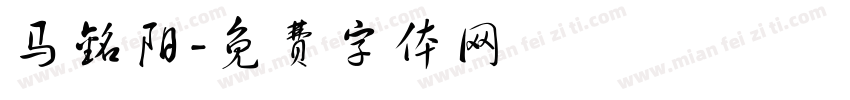 马铭阳字体转换