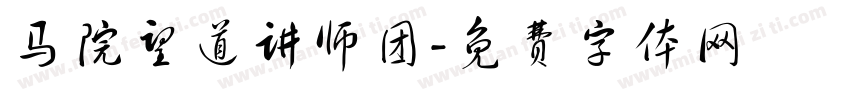 马院望道讲师团字体转换