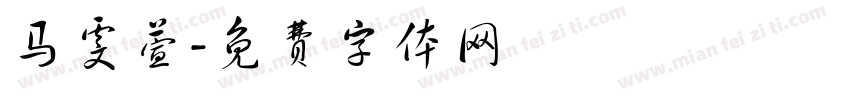 马雯萱字体转换