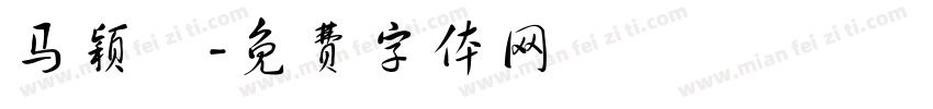 马颖燊字体转换