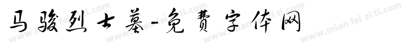 马骏烈士墓字体转换
