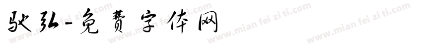 驰弘字体转换