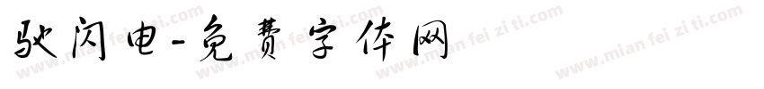 驰闪电字体转换