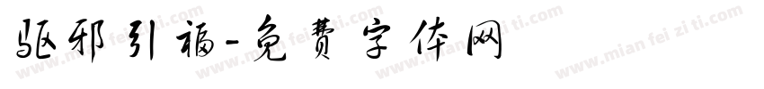 驱邪引福字体转换