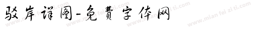 驳岸详图字体转换
