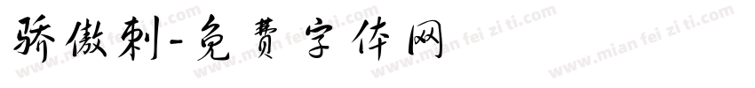 骄傲刺字体转换