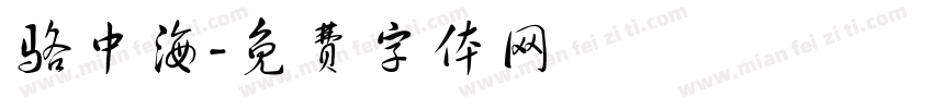 骆中海字体转换