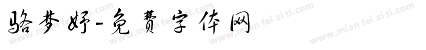 骆梦妤字体转换