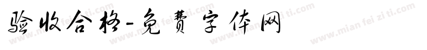 验收合格字体转换
