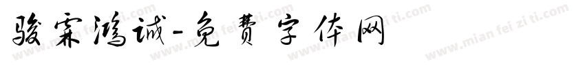 骏霖鸿诚字体转换