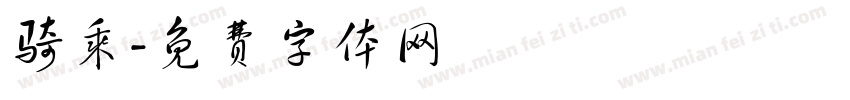 骑乘字体转换