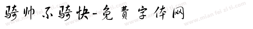 骑帅不骑快字体转换