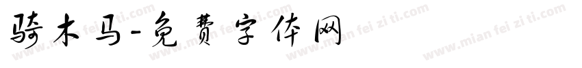 骑木马字体转换