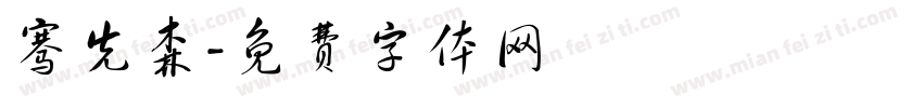 骞先森字体转换
