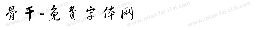 骨干字体转换