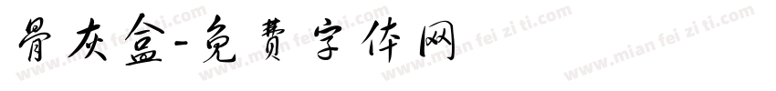 骨灰盒字体转换