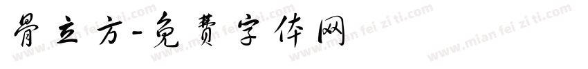 骨立方字体转换