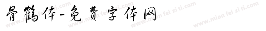 骨鹤体字体转换