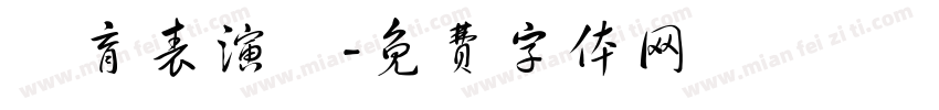 體育表演會字体转换