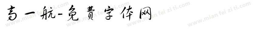 高一航字体转换