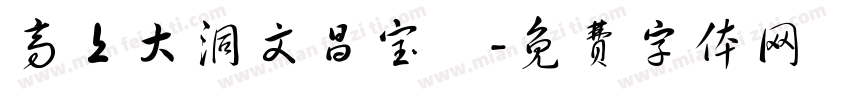 高上大洞文昌宝箓字体转换