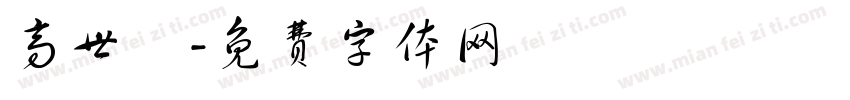 高世栻字体转换