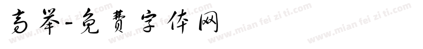 高举字体转换