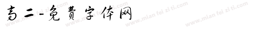 高二字体转换