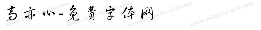 高亦心字体转换