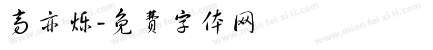 高亦烁字体转换