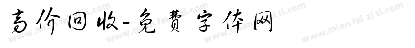 高价回收字体转换