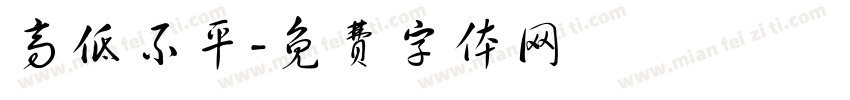 高低不平字体转换