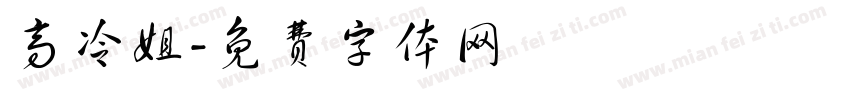 高冷姐字体转换