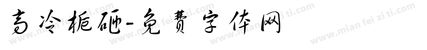 高冷栀砸字体转换
