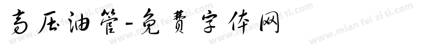 高压油管字体转换