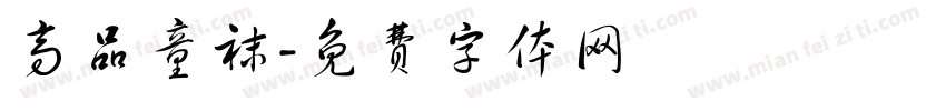 高品童袜字体转换