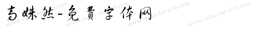 高姝然字体转换