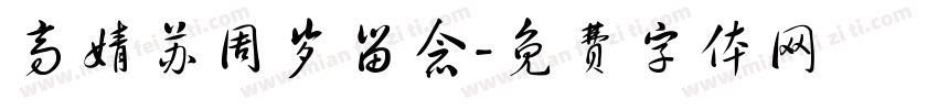 高婧苏周岁留念字体转换