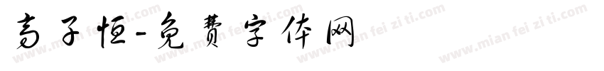 高子恒字体转换