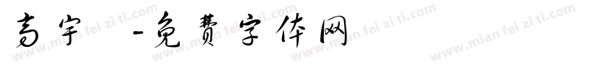 高宇晞字体转换