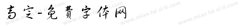 高定字体转换