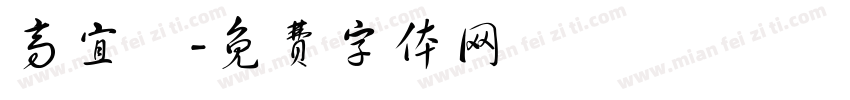 高宜綸字体转换